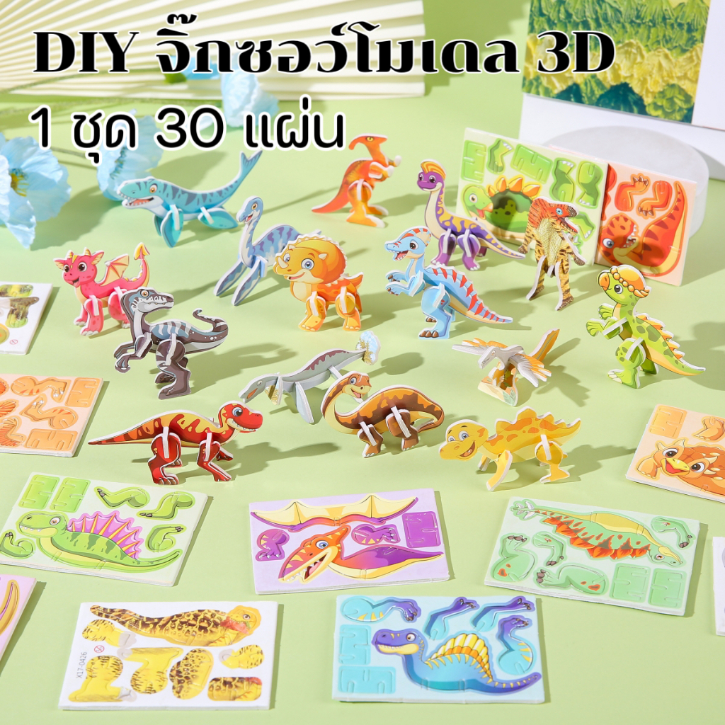 30Pcs 3D จิ๊กซอว์แมลง dinosaur โอเชี่ยน แอนิมอลส์ ของเล่นสำหรับเด็ก การศึกษาในช่วงต้น บล็อกปริศนาตัวต่อ คุณภาพสูงมาก ตลก