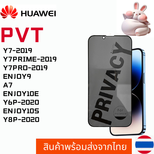 ฟิล์มกระจกกันมอง ฟิล์มกันเสือก HUAWEI Y7-2019 Y7PRIME-2019 Y7PRO-2019 ENJOY9 A7 ENJOY10E Y6P-2020 EN