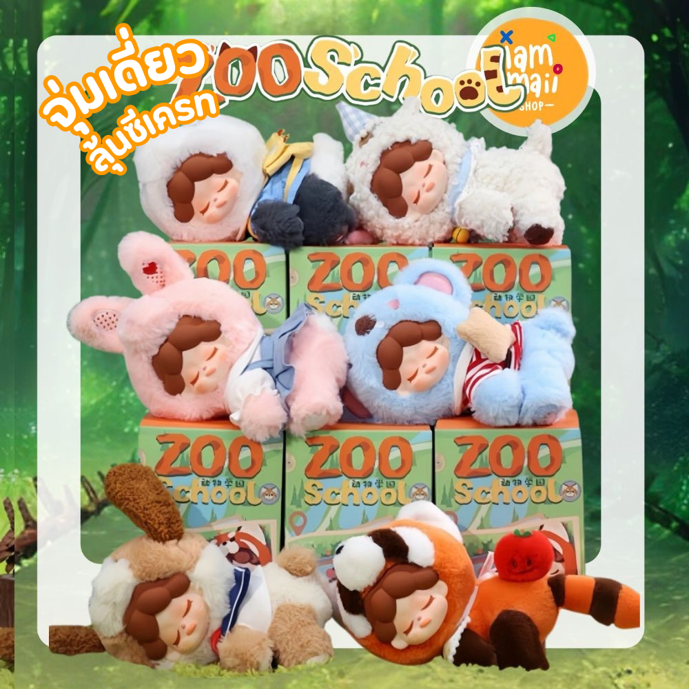 [จุ่มเดี่ยว] Wendy Zoo School Series Plush DodoSugar พร้อมส่ง