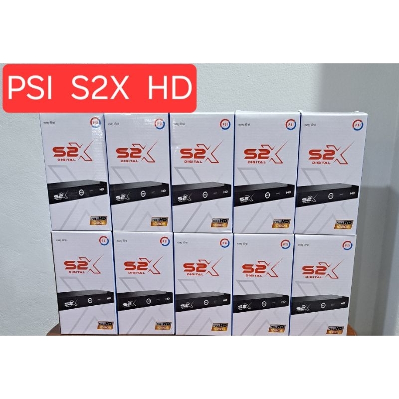 กล่อง PSI S2X HD (PACK 10 เครื่อง)