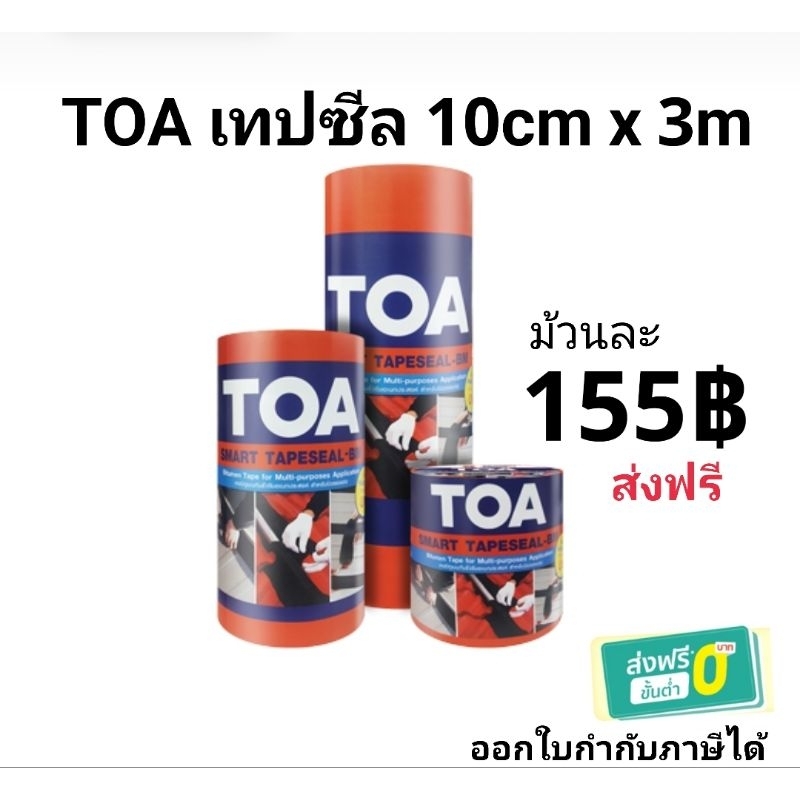 ซื้อ TOA smart เทปซีล 10cm ×3m เทปบิทูเมน เทปกันรั่วซึม อเนกประสงค์ แผ่นปิดรอยต่อ