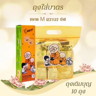 ถุงจัดของใส่บาตรแบบซิปล็อค (ถุงเติมบุญ) SIZE S 1 กล่องมี 15 ถุง SIZE M มี 10 ถุง ยีห้อ SUNZIP