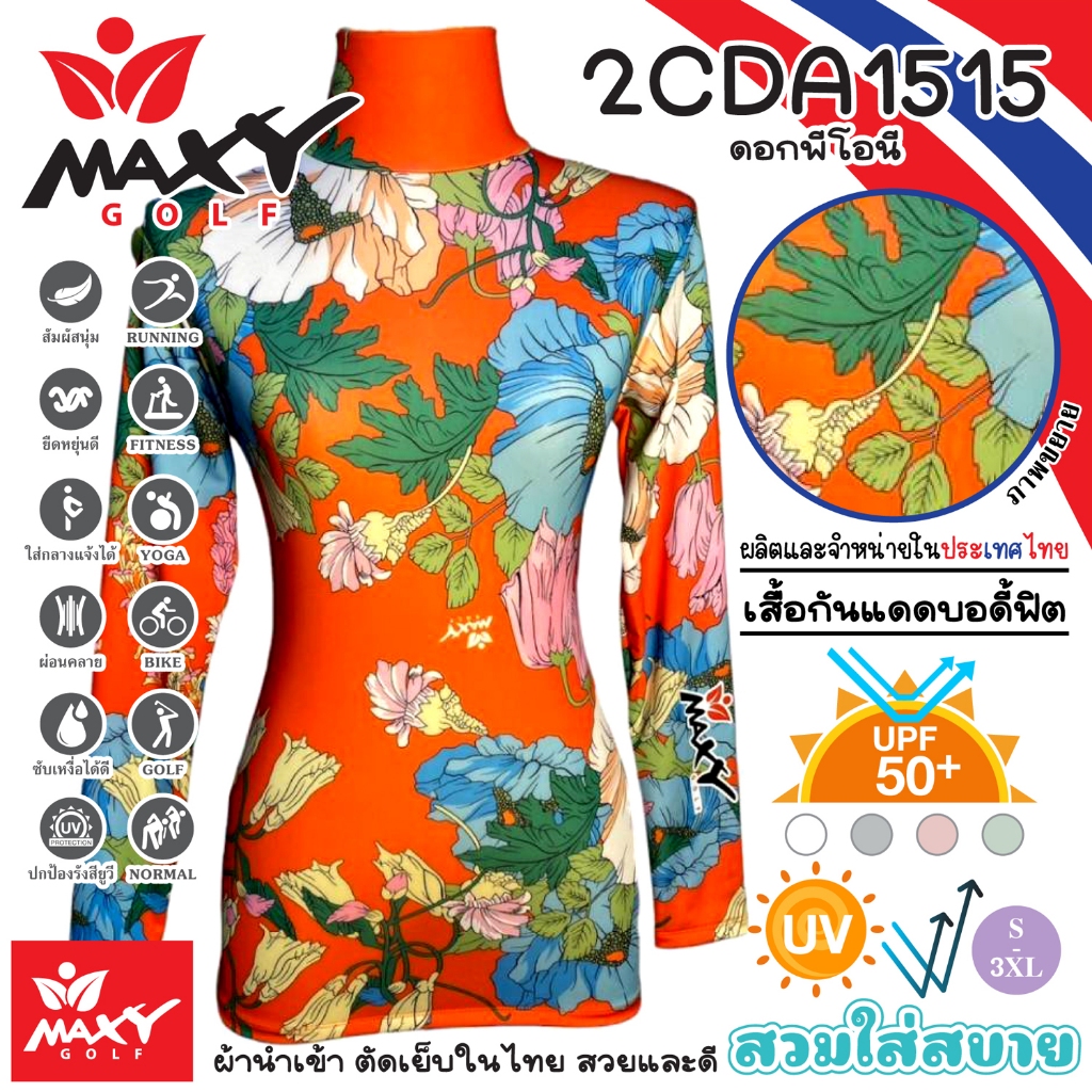 เสื้อกันแดดบอดี้ฟิตผ้าลวดลาย(คอเต่า)ผ้านำเข้า-ตัดเย็บในไทย ยี่ห้อ MAXY GOLF(2CDA1515 ดอกพีโอนี)