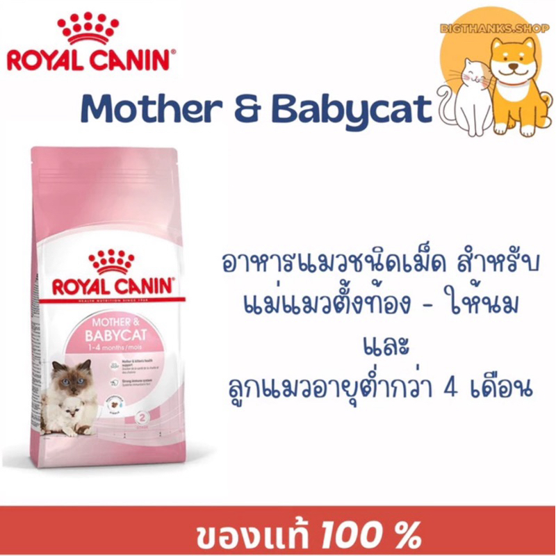 Royal canin Babycat 1.2 kg. แม่ช่วงตั้งท้องและช่วงให้นม ลูกแมวหย่านม อายุต่ำกว่า 4 เดือน