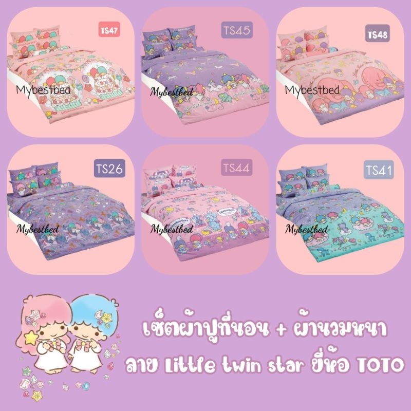 TOTO : ผ้าปูที่นอน + ผ้านวมหนา (ครบเซ็ต)​ ลาย​ Littletwinstar