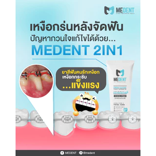 [ขนาดใหญ่ 80g] MEDENT (มีเด้นท์) 2in1 ยาสีฟันป้องกันเหงือกร่น ลดเสียวฟัน ระงับกลิ่นปาก