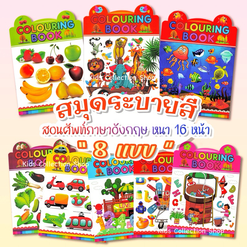 สมุดระบายสีสอนศัพท์ภาษาอังกฤษ เล่มใหญ่ 16x29 cm หนา 16 หน้า มีให้เลือก 8 แบบ สมุดระบายสี หนังสือเสริมพัฒนาการ