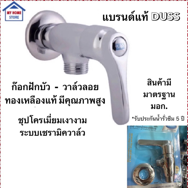 ก๊อกฝักบัวทองเหลืองแท้ วาล์วลอยเซรามิควาล์ว(ด้ามปัดไม้ไอติม)แบรนด์แท้