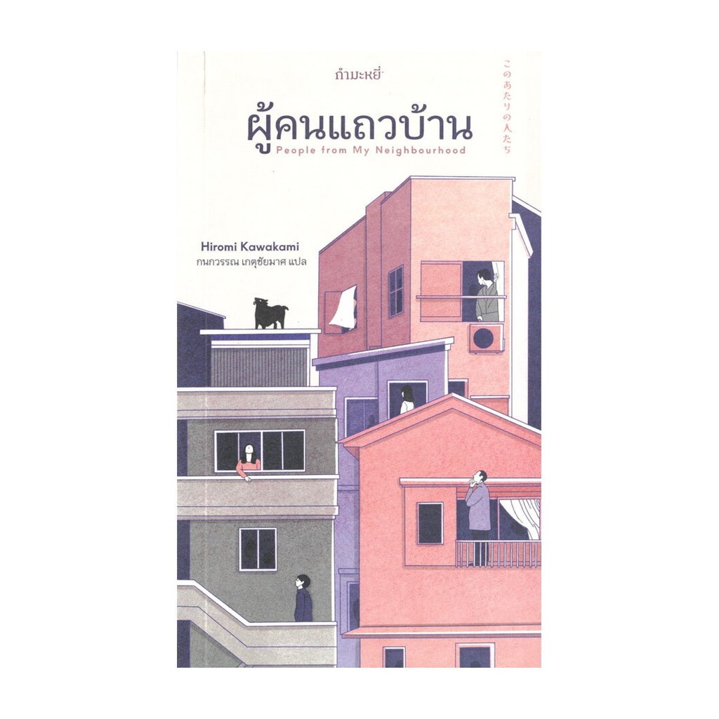 ผู้คนแถวบ้าน / Hiromi Kawakami GM