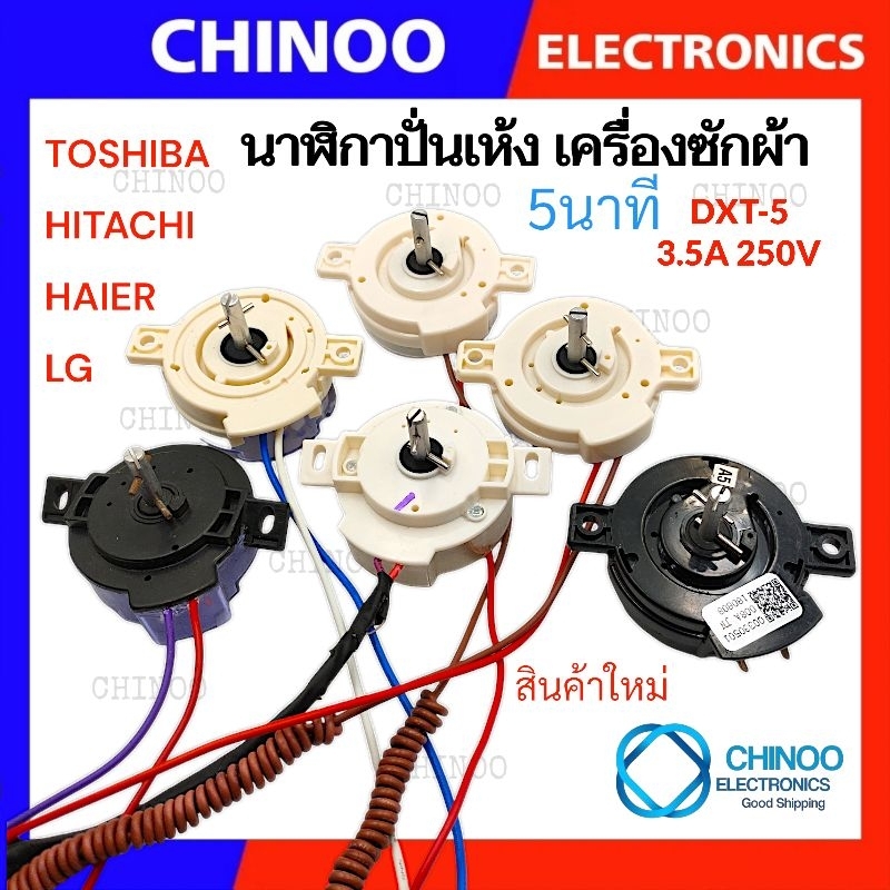 MIX-DXT-5 นาฬิกาปั่นเเห้ง 5นาที 2สาย LG HITACHI TOSHIBA HAIER ลานปั่นเเห้ง ใช้สำหรับเครื่องซักผ้า CH