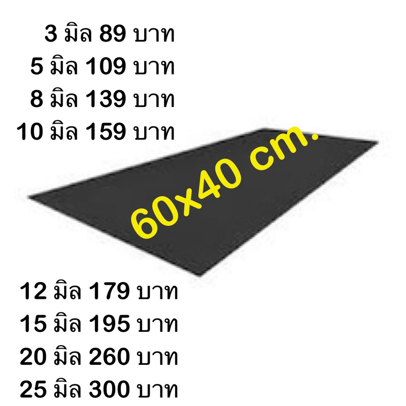แผ่นพลาสวูด 3/5/8/10/12/15/20/25 มิล พ่นทำสีดำด้าน ขนาด 60x40 cm.