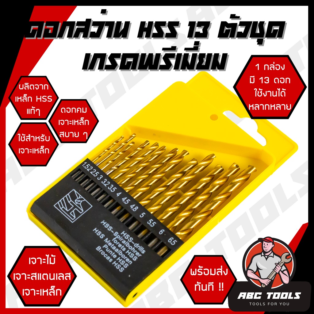 ชุดดอกสว่าน HSS 13 ตัวชุด ขนาด 1.5 - 6.5 มิล เจาะเหล็ก เจาะไม้ เจาะสแตนเลส เจาะเหล็ก ทำจากเหล็กไฮสปีด HSS ดอกสว่าน ดอกเจ