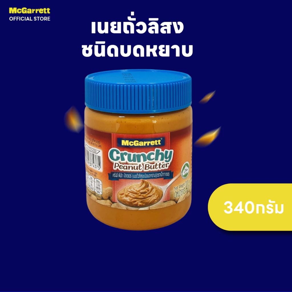 แม็กกาแรต เนยถั่วลิสงชนิดบดหยาบ 340 กรัม