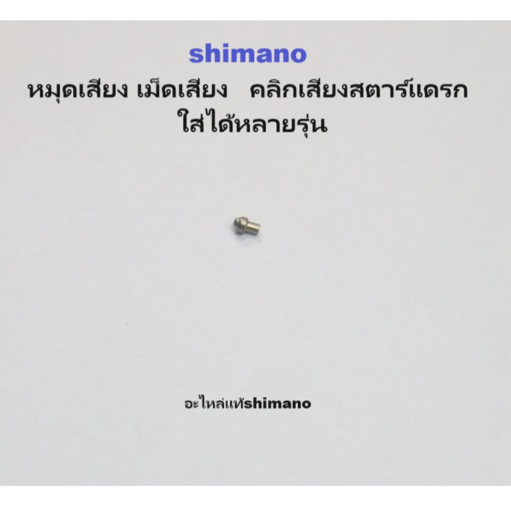 หมุด​เสียง เม็ด​เสียง   คลิกเสียง​สตาร์แดรก​ shimano  ใส่ได้หลายรุ่น อะไหล่แท้shimano