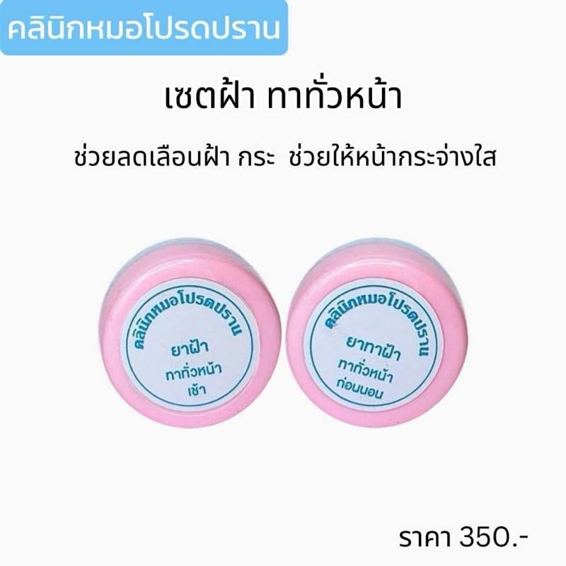 เซตฝ้าทั่วหน้า ครีมหมอโปรดปราน