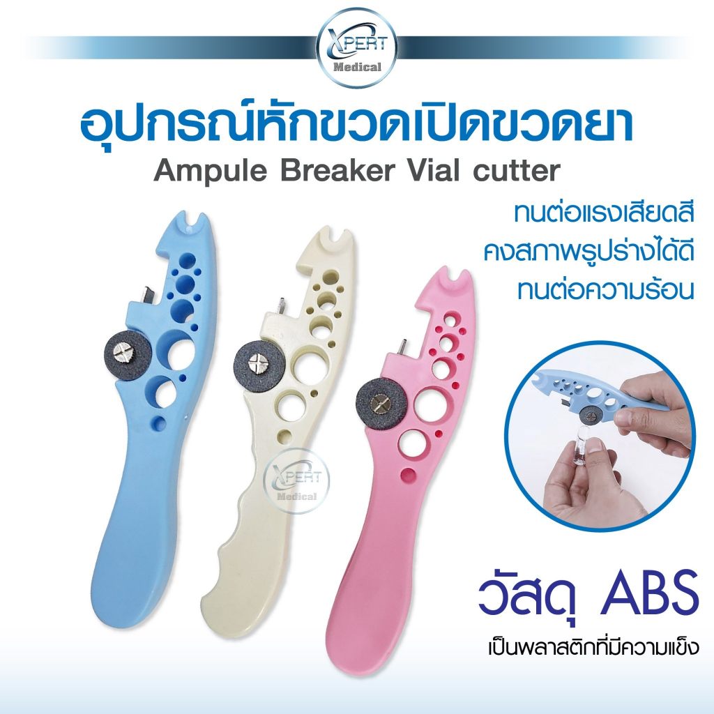 ที่หักขวดแก้วยา ที่เปิดขวดแก้ว ที่หักแอมป์ยา เปิดขวดยา ที่ตัดไวออล Ampule Breaker, Vial cutter