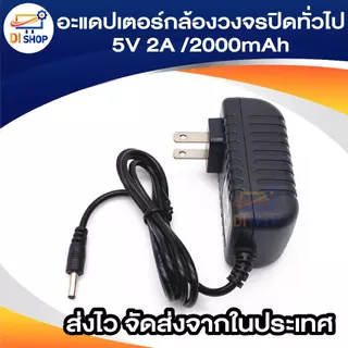 DC สำหรับ Vstarcam และ IP Camera อย่างดี DCกล้องวงจรปิด ทั่วไป 5V 2A /2000ma (AC100-240V 50/60Hz ) หัว 3.5*1.35 mm
