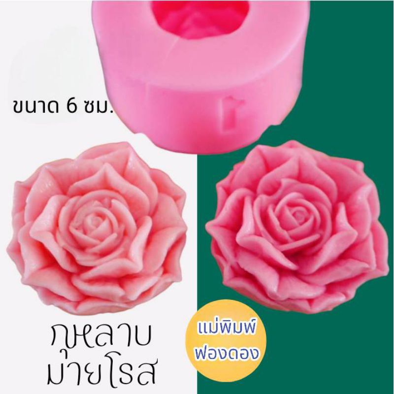 แม่พิมพ์ฟองดอง สำหรับทำขนมวุ้น และขนมต่างๆ รูป กุหลาบมายโรส
