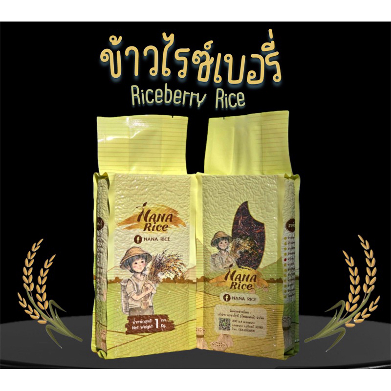 Nana rice ข้าวกล้องไรซ์เบอรี่ riceberry อินทรีย์แท้100% 1กก สุญญากาศ