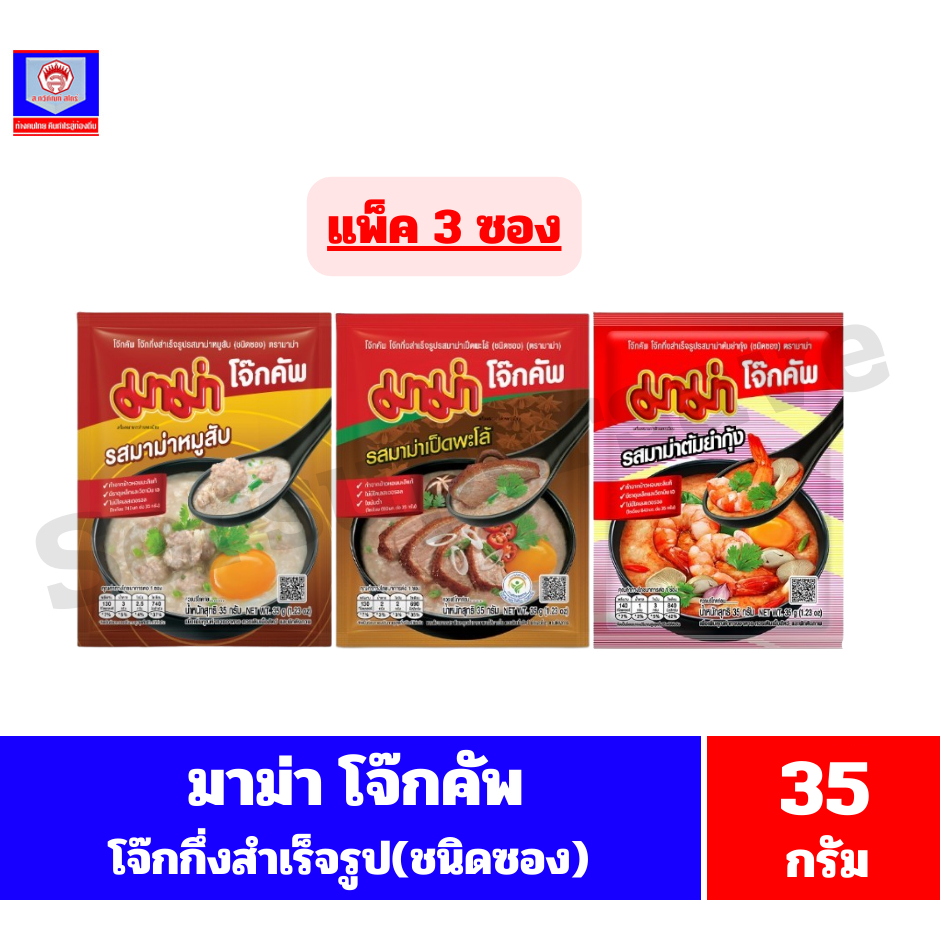 มาม่า โจ๊กคัพ โจ๊กกึ่งสำเร็จรูป(ชนิดซอง) ขนาด 35 กรัม **แพ็ค 3 ซอง**