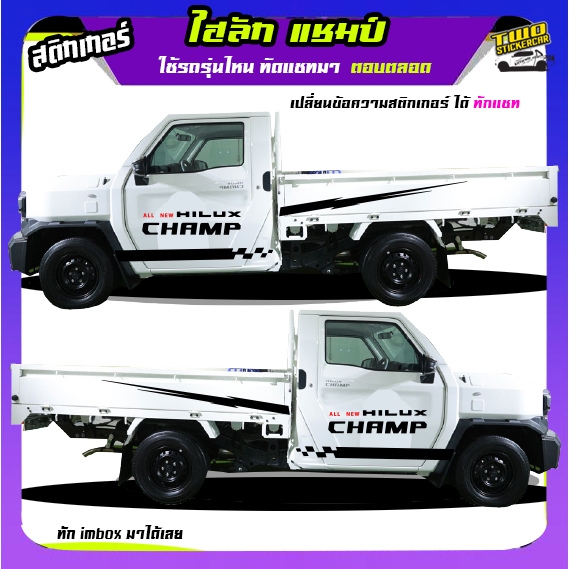 สติกเกอร์ไฮลักซ์แชมป์ hilux champ  ไฮลักซ์แชมป์ กระบะแชมป์ กระบะchamp ได้2ด้าน