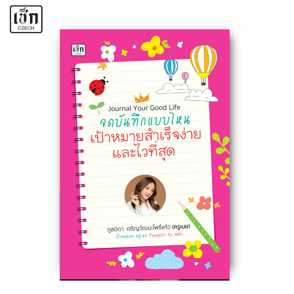 สำนักพิมพ์ เช็ก หนังสือ Journal Your Good Life จดบันทึกแบบไหน เป้าหมายสำเร็จง่ายและไวที่สุด