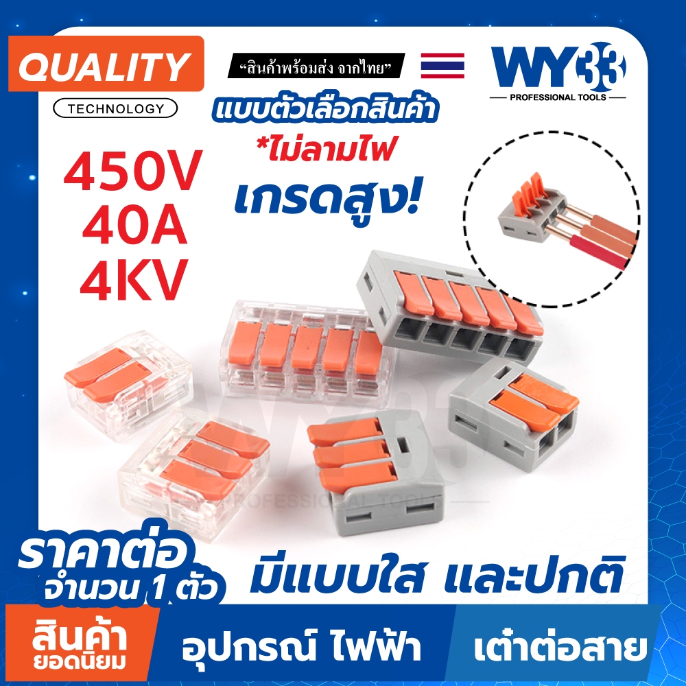 ขายต่อ 1 ตัว เกรดสูง 450V 40A 4KV เหลี่ยม ขั้วต่อสายไฟ เต๋าต่อสาย Connectors Terminals มีรุ่นใสด้วย
