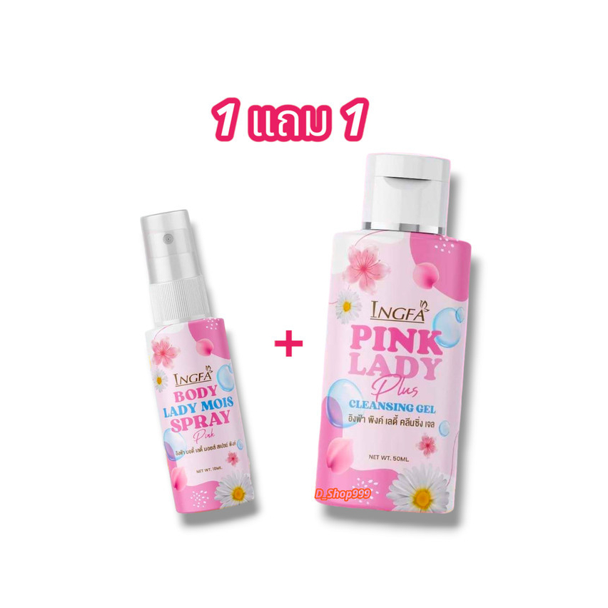 (1 แถม 1) ได้ 2 ขวด อิงฟ้า คลีนซิ่งเจล/อิงฟ้า สเปรย์ ผลิตภัณฑ์สำหรับจุดซ่อนเร้น Ingfa Pink Lady