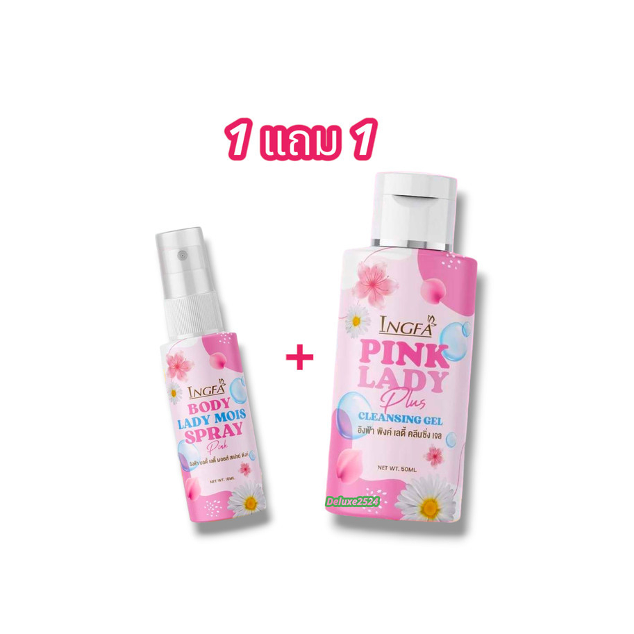 (1 แถม 1) ได้ 2 ขวด อิงฟ้า คลีนซิ่งเจล/อิงฟ้า สเปรย์ ผลิตภัณฑ์สำหรับจุดซ่อนเร้น Ingfa Pink Lady