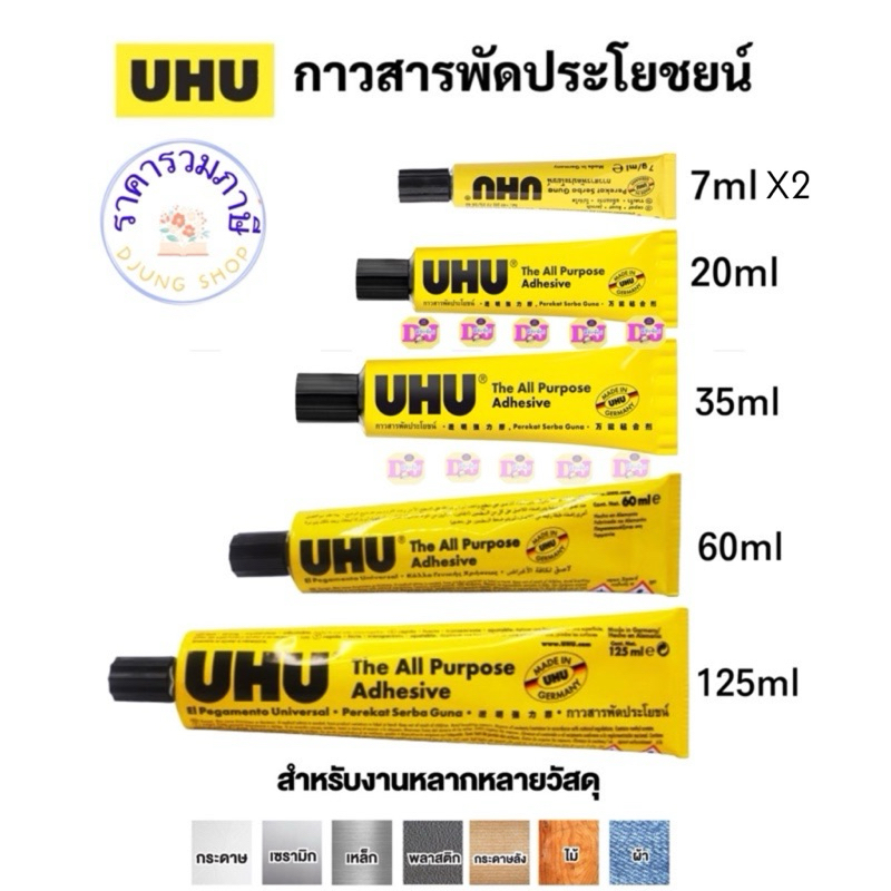 UHU กาวสารพัดประโยชน์ ของแท้ ขนาด 7 / 20 / 35 / 44 / 60 / 125 ml All Purpose Glue กาวยาง เนื้อใส ยูฮู