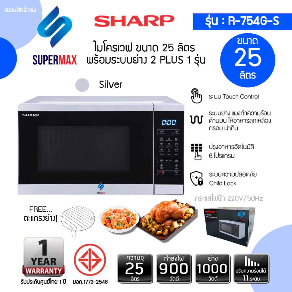 SHARP ไมโครเวฟ 2 ระบบดิจิตอล ย่าง กับ เวฟ 2 Plus 1 MAGIC GRILL ขนาด 25 ลิตร รุ่น R754G-S สีเงิน รับประกันสินค้า 2ปี แม