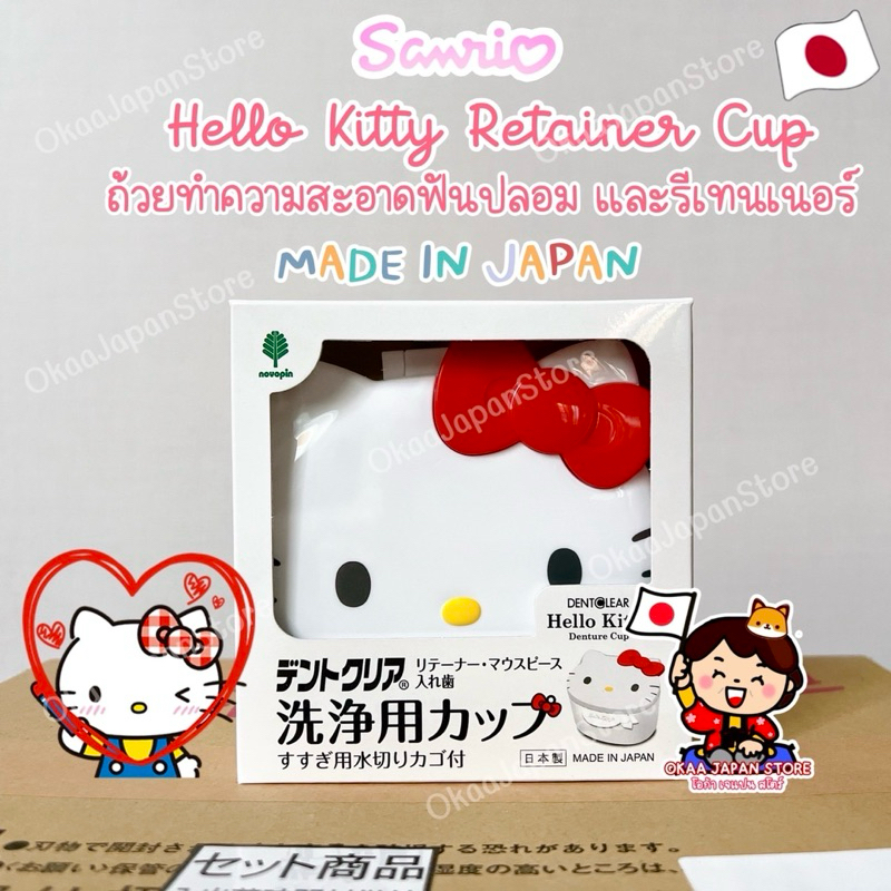 🇯🇵ญี่ปุ่น✴️ Sanrio Kitty Retainer Dental Cup ซานริโอ้ ถ้วยทำความสะอาดรีเทนเนอร์ ฟันปลอม Invisalign