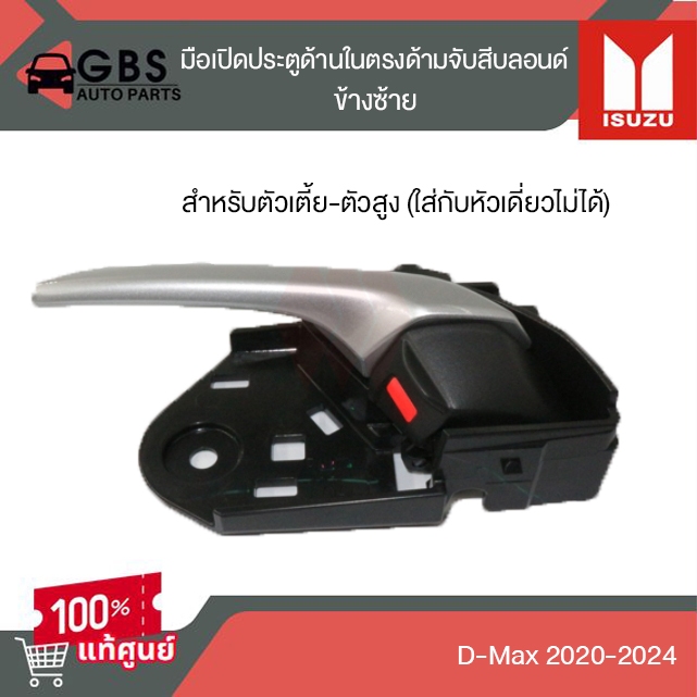 มือเปิดประตูด้านใน สีบลอนด์(ข้างซ้าย-ขวา) ISUZU D-max 2020-2024 แท้ศูนย์ 100%