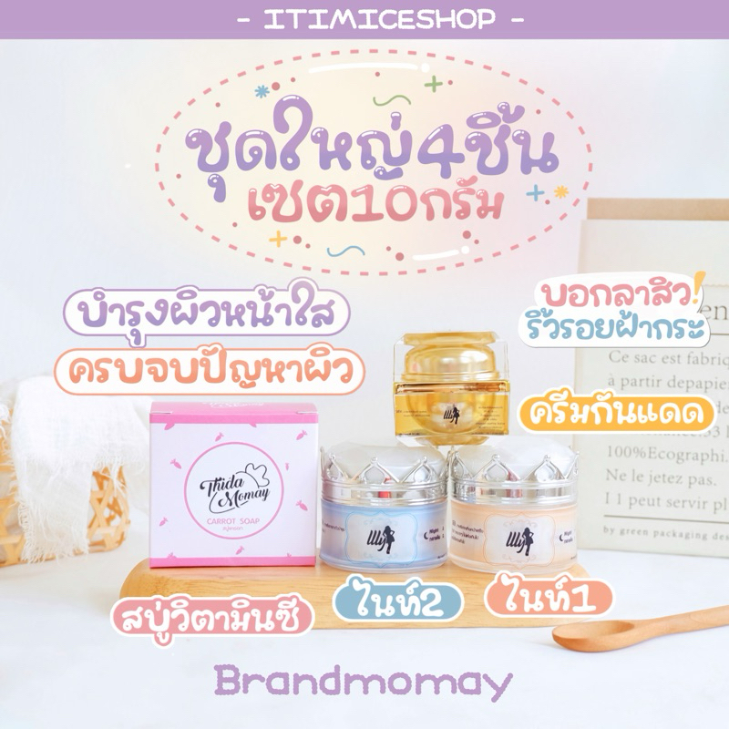 เซต 4ชิ้น สบู่+กันแดด+ไนท์ครีม ลดสิวฝ้ากระบำรุงผิวหน้ากระจ่างใส ชุดใหญ่10g. ครีมเอลลี่โมเม