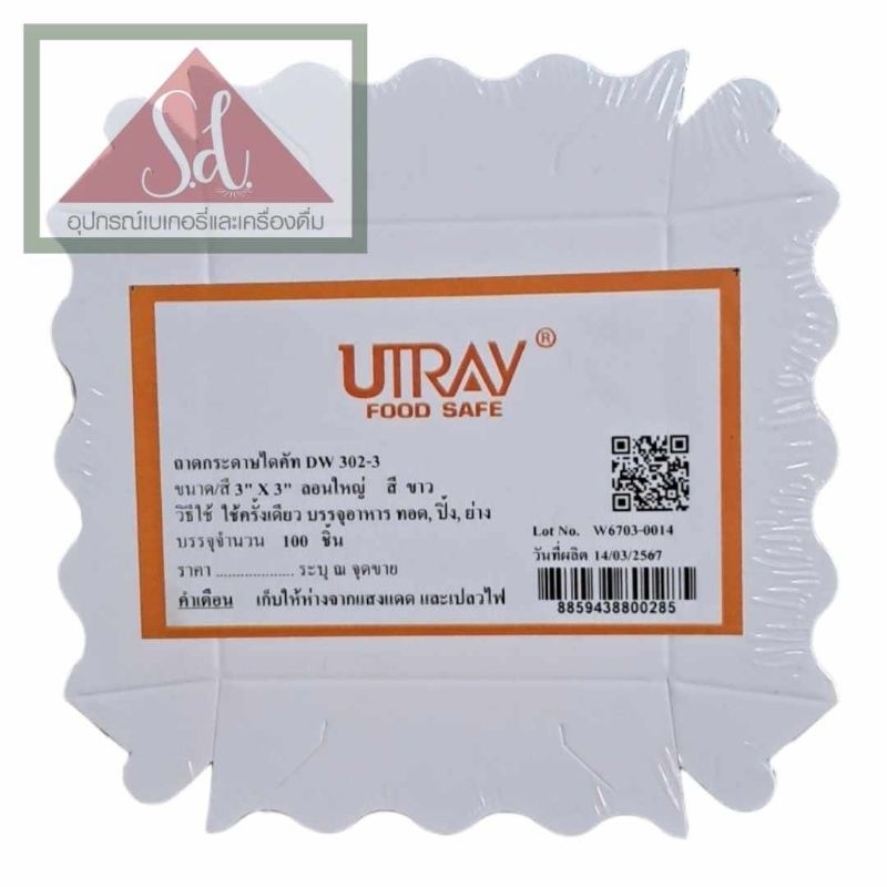 Utray ถาดขนม ขนาด 3×3 นิ้ว DW302-3 สีขาว (100ใบ) ราคา ถูกที่สุด ดีลบีเคเค