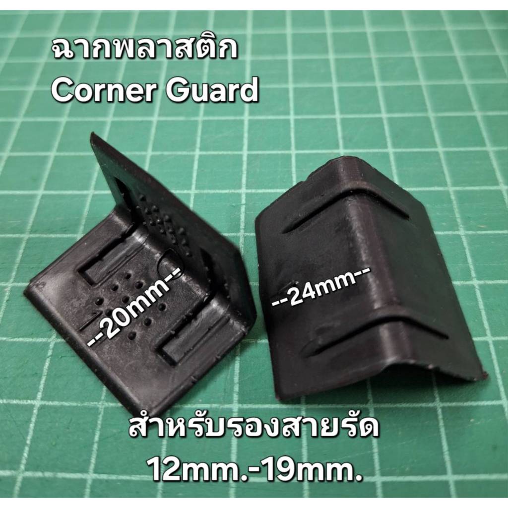 ฉากพลาสติก สี่เหลี่ยมสำหรับรองสายรัด 12-19มม. Corner รูปที่ 3