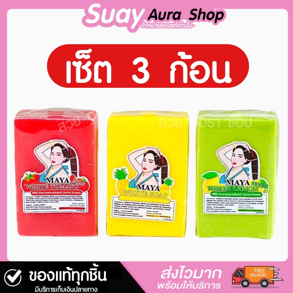สบู่มาญา เซ็ต 3 ก้อน MAYA WHITE SOAP มาญา ไวท์ สบู่ 60 กรัม