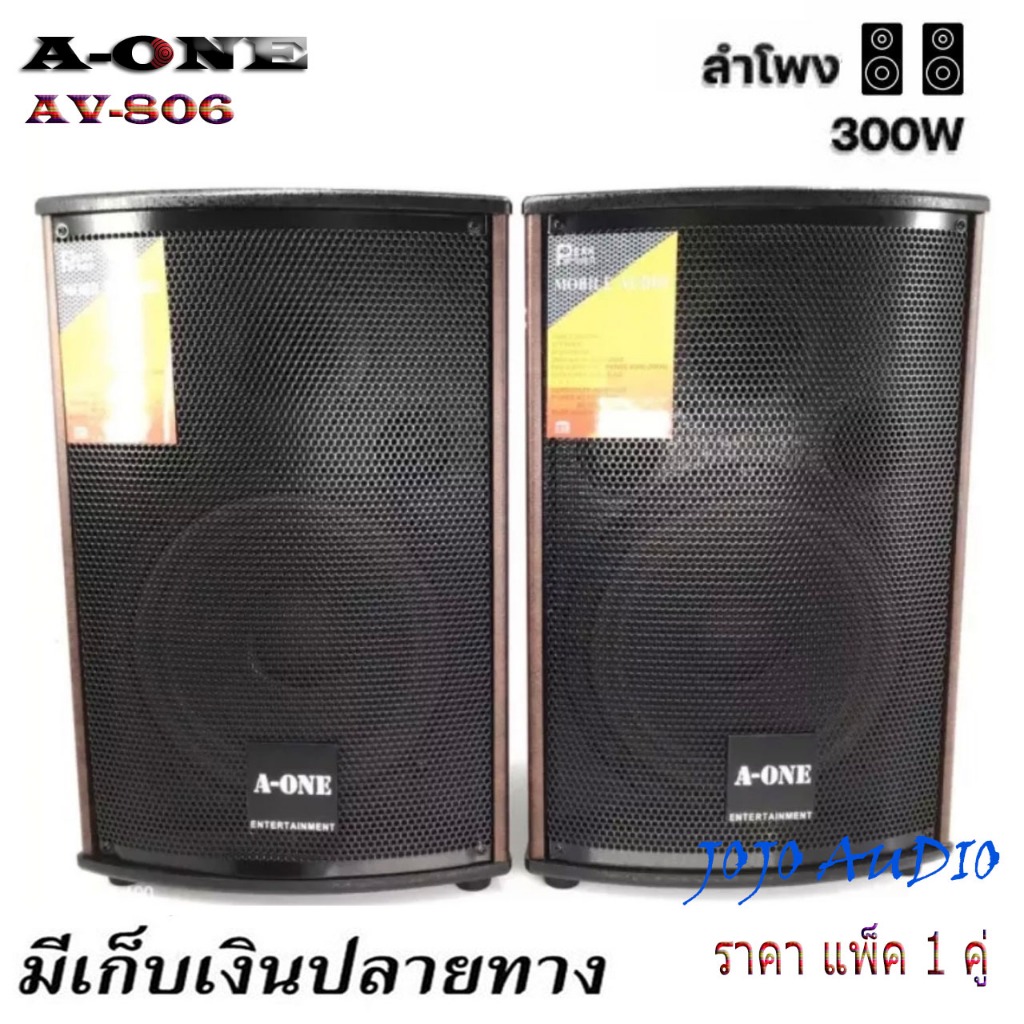 ตู้ลำโพง 8นิ้ว300W A-ONEรุ่นAV-806 ตู้พร้อมดอกลำโพงแขวนผนังและตั้งพื้น‎ ราคา 1คู่