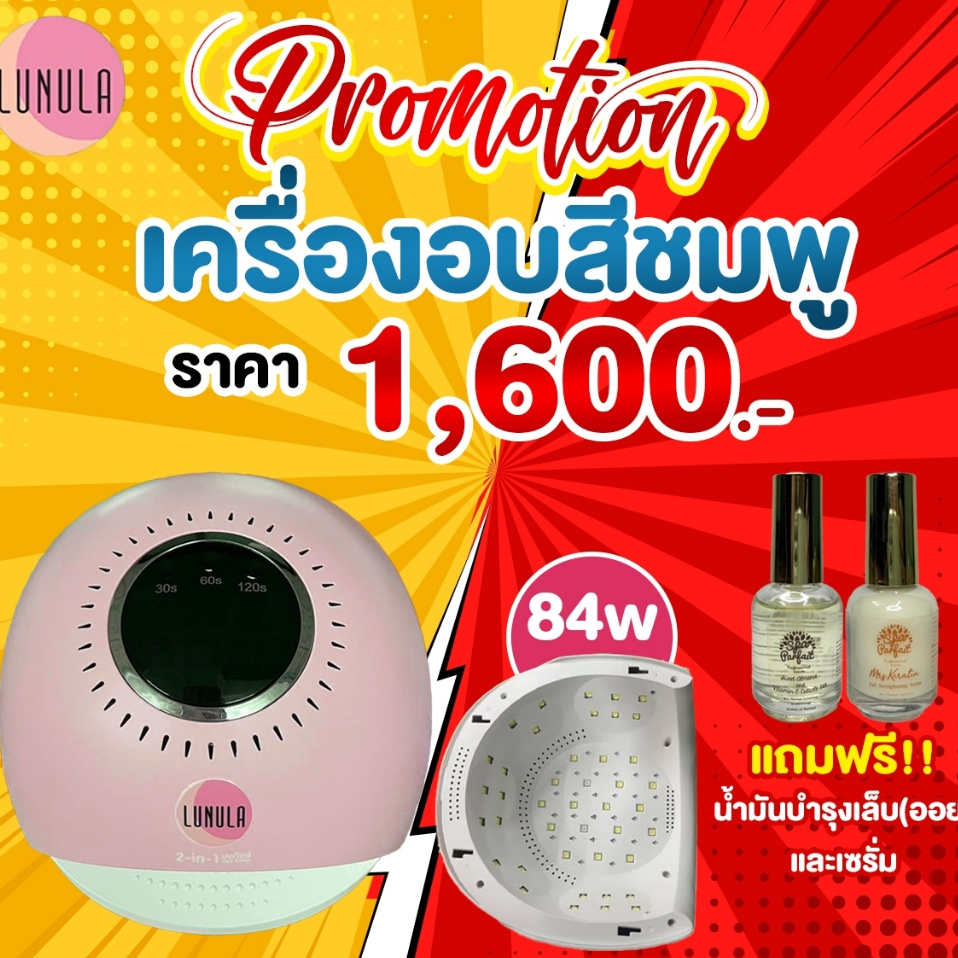 LUNULA Nail Lamp UV/LED 84w. เครื่องอบสีเจลคุณภาพสูง สินค้าแถมให้อัตโนมัติ