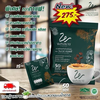 (ใหม่) Winway Coffee กาแฟ วินเวย์ กาแฟสำหรับคนรักสุขภาพ 1 ห่อมี 50 ซอง