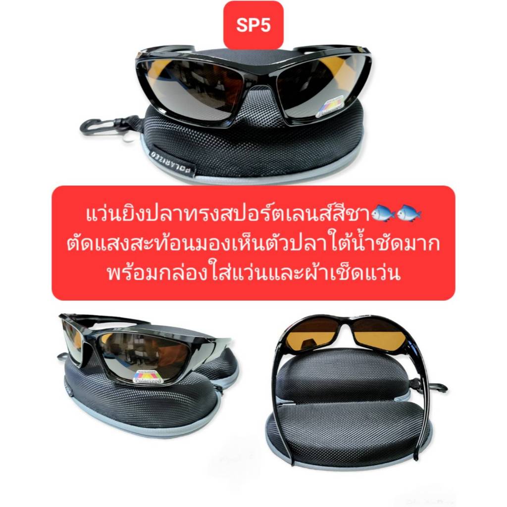 แว่นยิงปลาบนบก ตัดแสงเลนส์สีชา ช่วยให้เห็นตัวปลาใต้นัำชัดมาก ฟรีพร้อมซองและผ้าเช็ดแว่นตา