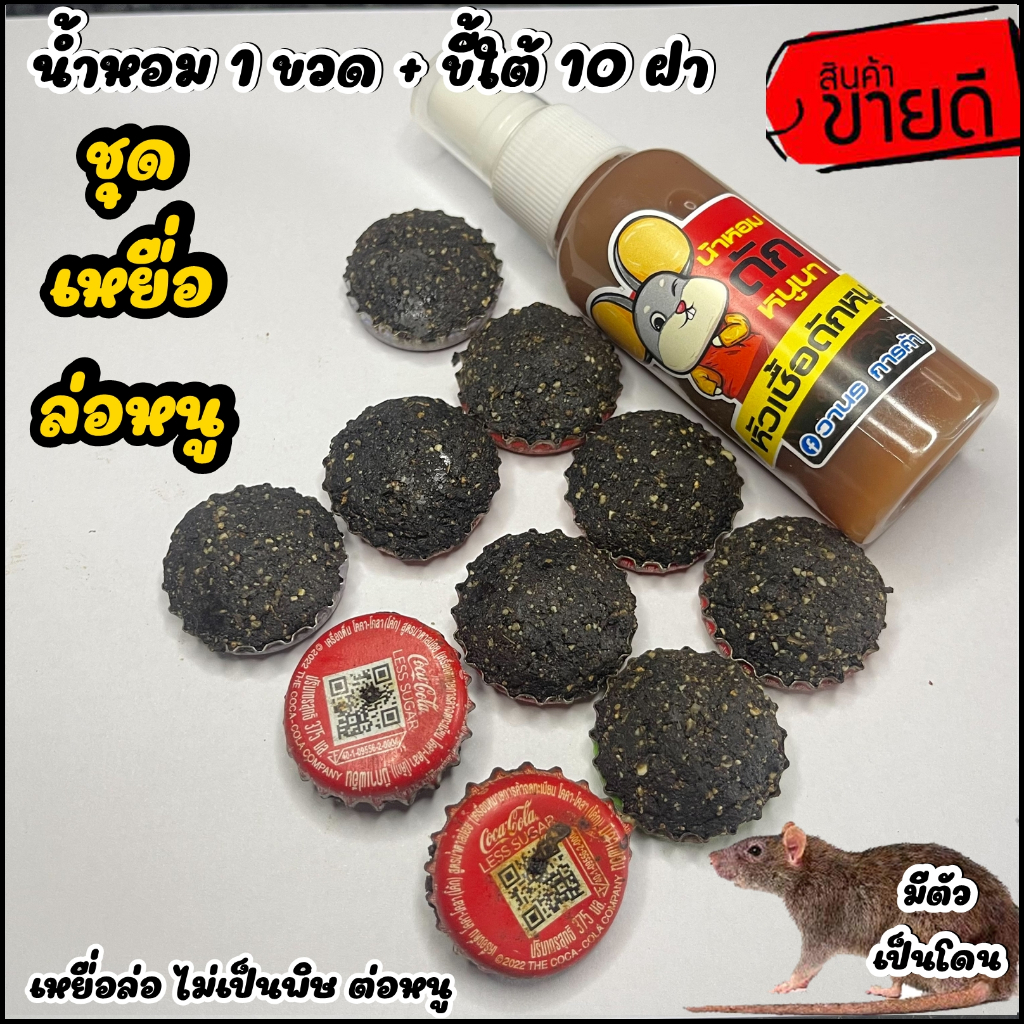 เหยื่อล่อหนู หัวเชื้อ+ขี้ใต้ฝา พร้อมใช้  (สูตรต้นตำหรับ ได้ผลเกินคาด 100%) #ไม่เป็นพิษ