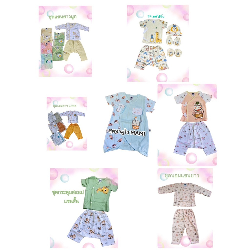 JK4005 เสื้อผ้าเด็กอ่อน เด็กแรกเกิด brand Mami baby สินค้าเด็กอ่อน  ราคาพิเศษ ราคา ถูกที่สุด ดีลบีเคเค