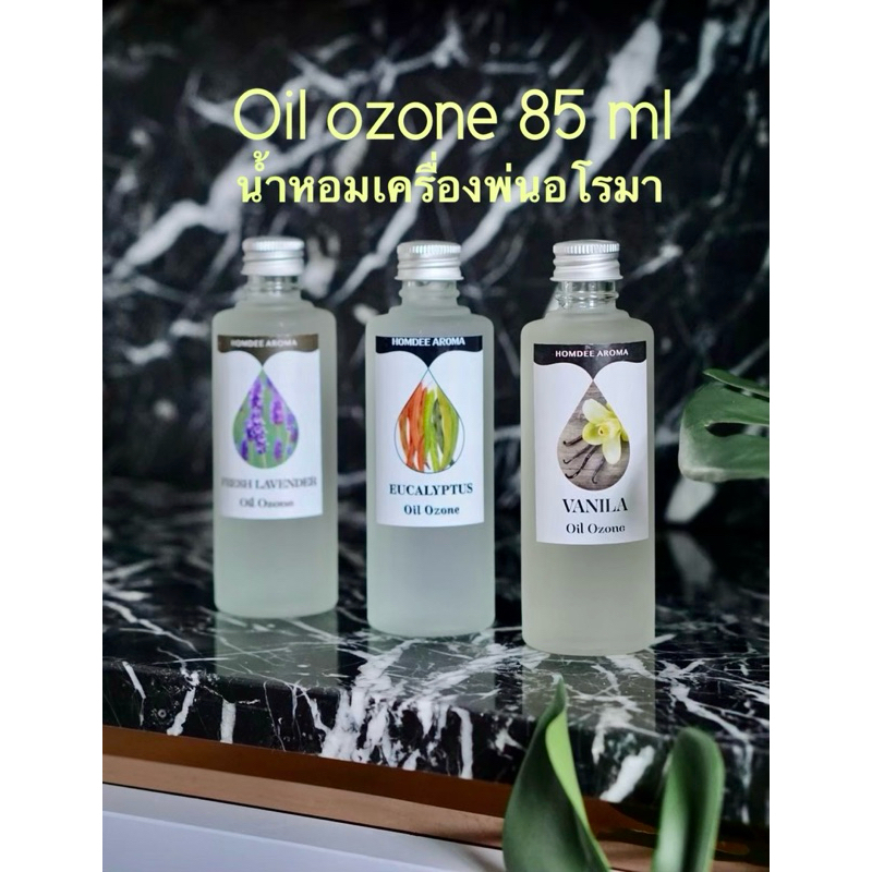 น้ำหอมใส่เครื่องพ่นไอน้ำอโรม่า Oil Ozne 85ml มีหลายกลิ่นให้เลือกสรร