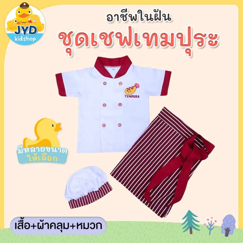 (jyd) ชุดอาชีพเด็ก ชุดเชฟตัวน้อย ชุดเชฟอาหารญี่ปุ่นเด็ก ชุดเชฟเด็ก