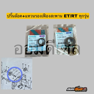 ปริ้นล็อค + แหวนล็อคยึดเพลาสะพานคูโบต้า ET 95-115 RT100-155ใ…