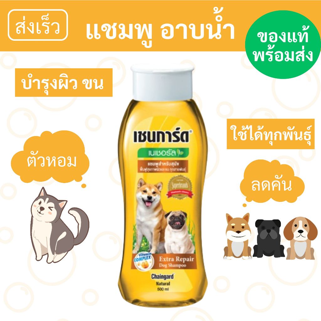 แชมพูอาบน้ำสุนัข ฟื้นฟูผิวและขน ใช้ได้ทุกสายพันธ์ุ [เชนการ์ด เนเชอรัล]