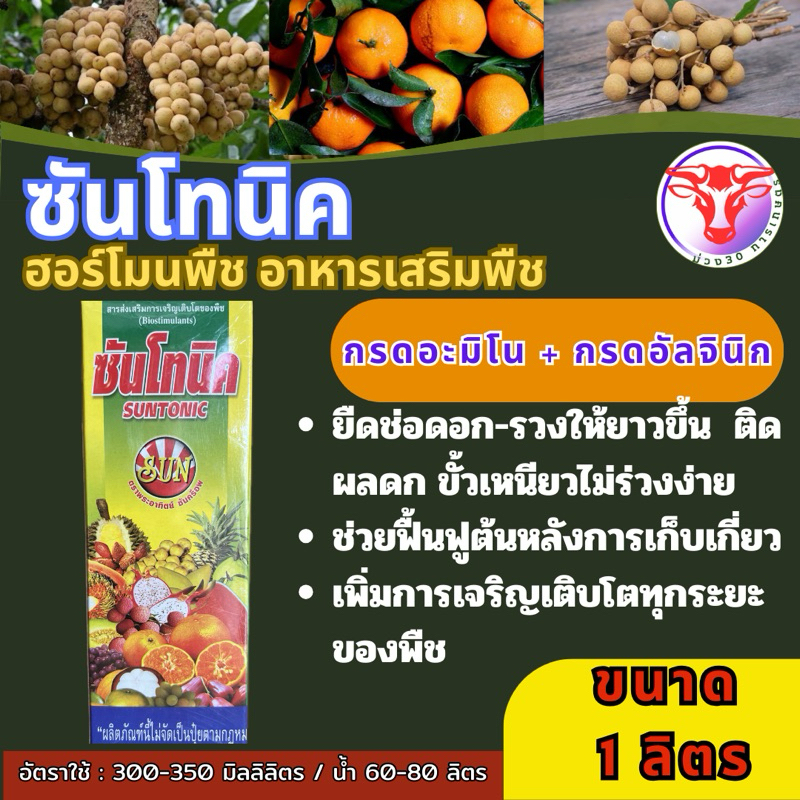 ฮอร์โมนพืช ซันโทนิค เน้นขั้วเนียว (เร่ง+กระตุ้นพืชโตเร็ว 1000cc)