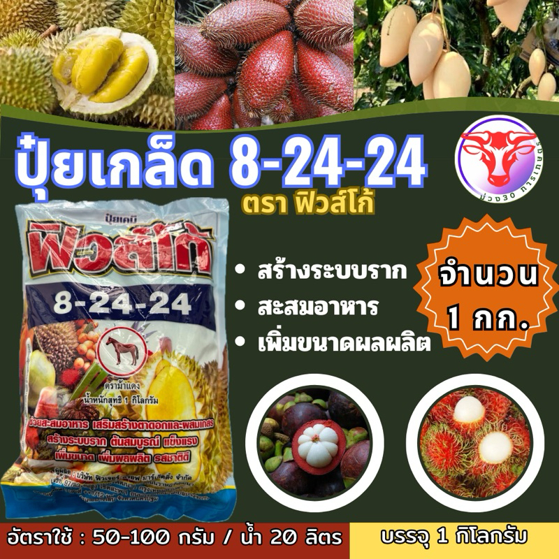 ✅ ปุ๋ยเกร็ด 8-24-24 ฟิวส์โก้ ขนาด 1 กิโลกรัม