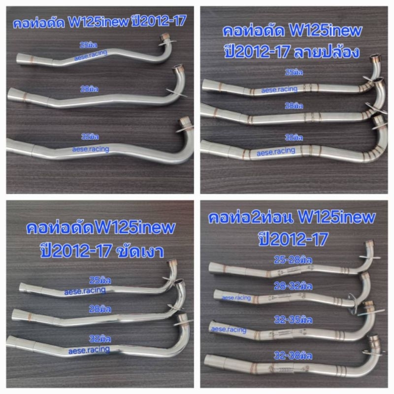 คอท่อW125inew  ปี2012-17 งานสแตนเลส